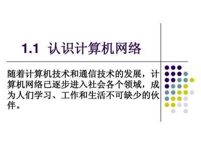 1.1 認識計算機網(wǎng)絡 從概念到應用的入門指南