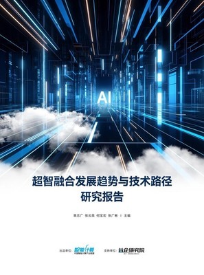 超智融合研究報告 通用全精度高算力芯片如何成為人工智能通用應(yīng)用系統(tǒng)的關(guān)鍵技術(shù)