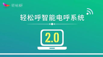 四大方向引領(lǐng)人工智能 輕松呼智能電呼系統(tǒng)邁入2.0時代，開啟通用應(yīng)用新篇章
